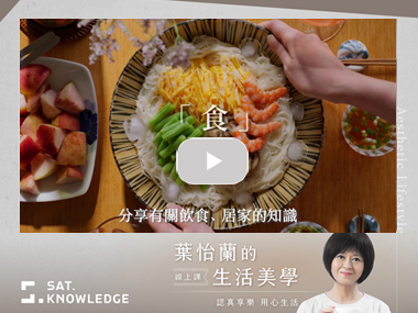 【課程】葉怡蘭的生活美學課學員募集中!|SAT. KNOWLEDGE