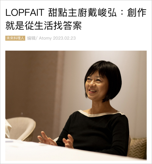 2023/02/23《MINGCHU chefs and more》〈LOPFAIT甜點主廚戴峻弘：創作就是從生活找答案〉