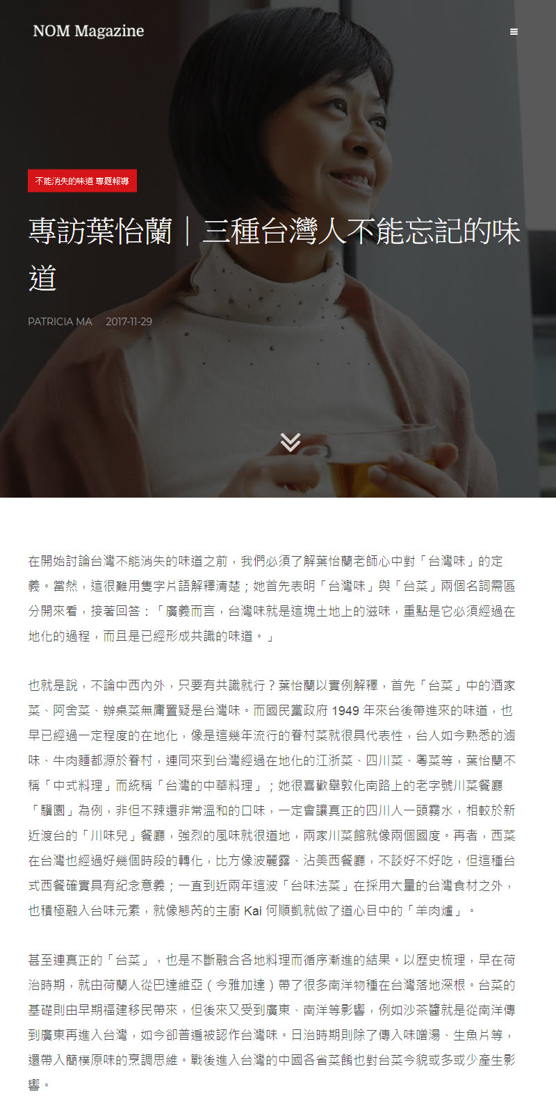 2017/11/29《NOM Magazine網站》〈專訪葉怡蘭｜三種台灣人不能忘記的味道〉