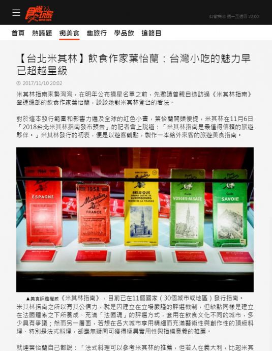 2017/11/10《食尚玩家》〈「台北米其林」飲食作家葉怡蘭:台灣小吃的魅力早已超越星級〉
