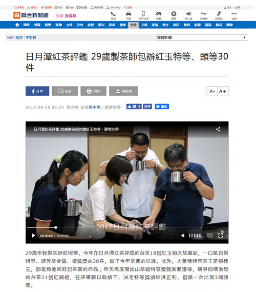 2017/09/28《聯合新聞網》〈日月潭紅茶評鑑 29歲製茶師包辦紅玉特等、頭等30件〉