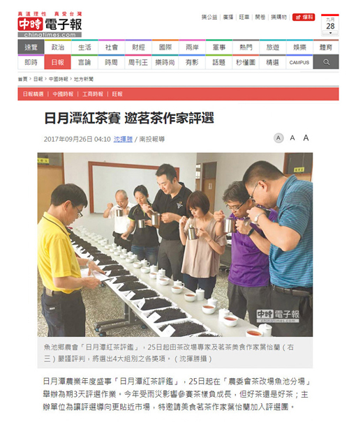 2017/09/26《中時電子報》〈日月潭紅茶賽 邀茗茶作家評選〉