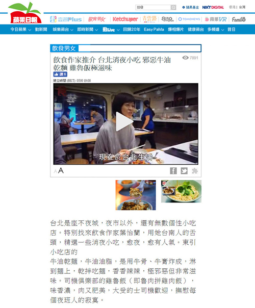 2017/05/30《香港蘋果日報網站》〈飲食作家推介 台北消夜小吃 邪惡牛油乾麵 雞魯飯極滋味〉