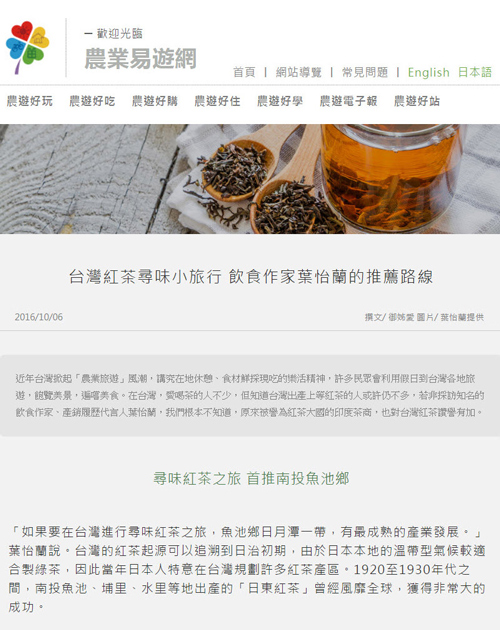 2016/10/06《農業易遊網》〈台灣紅茶尋味小旅行 飲食作家葉怡蘭的推薦路線〉