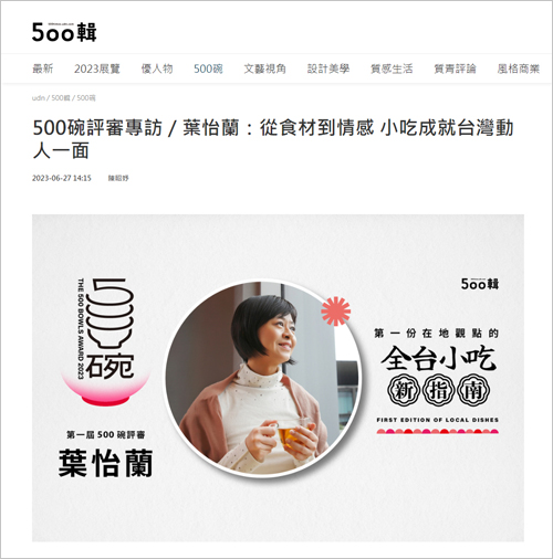 2023/06/27《聯合報》〈500碗評審專訪/葉怡蘭:從食材到情感 小吃成就台灣動人一面〉