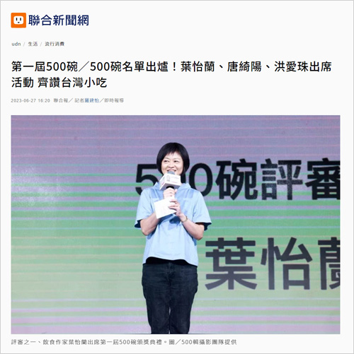 2023/06/27《聯合報》〈第一屆500碗/500碗名單出爐!葉怡蘭、唐綺陽、洪愛珠出席活動 齊讚台灣小吃〉
