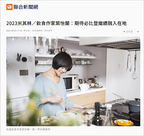 2023/08/23《聯合報》〈2023米其林/飲食作家葉怡蘭:期待必比登繼續融入在地〉
