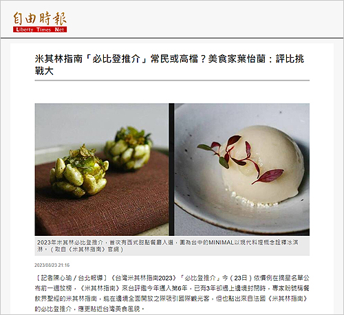 2023/08/23《自由時報》〈米其林指南「必比登推介」常民或高檔?美食家葉怡蘭:評比挑戰大〉