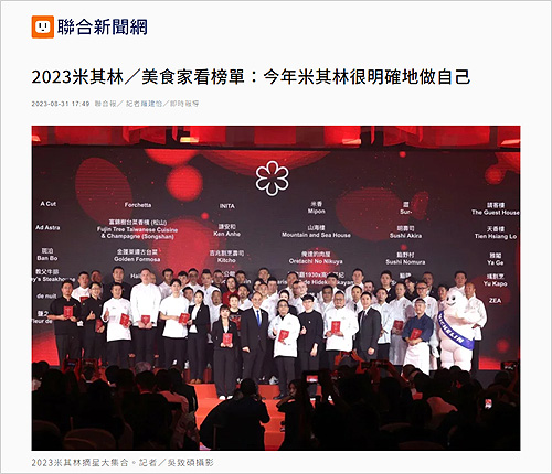 2023/08/30《聯合報》〈2023米其林/美食家看榜單:今年米其林很明確地做自己〉