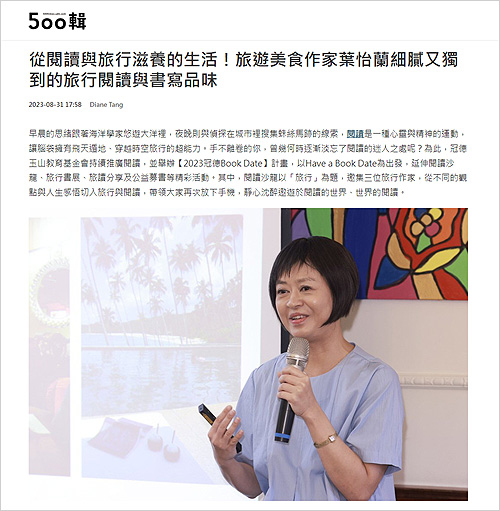 2023/08/31《聯合報》〈從閱讀與旅行滋養的生活！旅遊美食作家葉怡蘭細膩又獨到的旅行閱讀與書寫品味〉