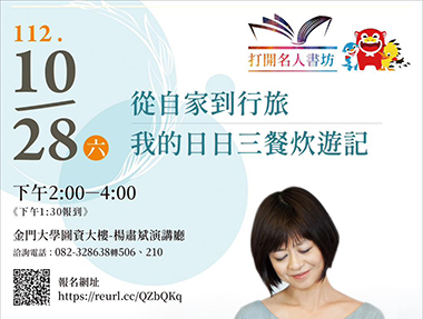 【講座】10/28（六）金門 「從自家到行旅，我的日日三餐炊遊記」講座＆書店小聚