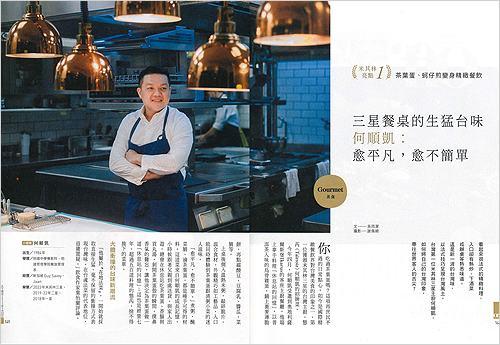 2023/09/19《天下雜誌》〈台灣第一位米其林三星主廚!態芮何順凱讓茶葉蛋、蚵仔煎華麗變身〉