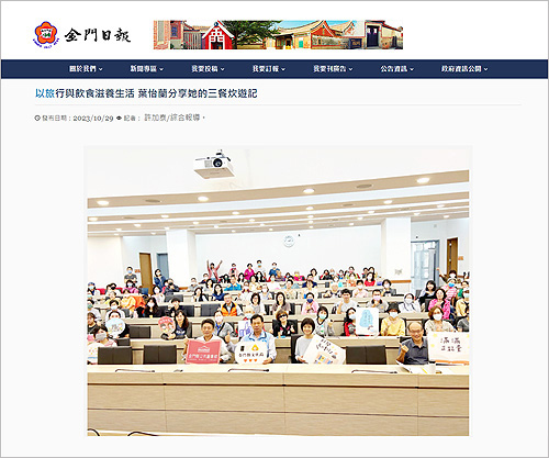 2023/10/29《金門日報》〈以旅行與飲食滋養生活 葉怡蘭分享她的三餐炊遊記〉