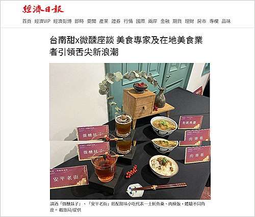 2023/11/17《經濟日報》〈台南甜 x 微醺座談 美食專家及在地美食業者引領舌尖新浪潮〉