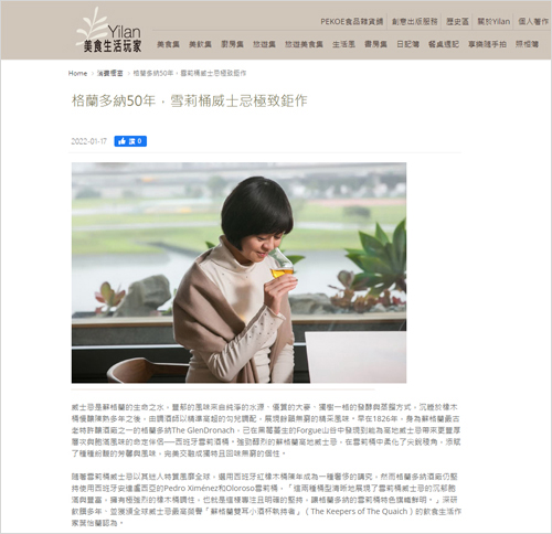 格蘭多納單一麥芽威士忌 |Yilan美食生活玩家|  2022/01