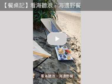 【餐桌記】看海聽浪,海邊野餐