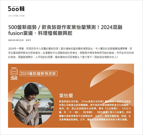 2024/03/08《聯合報》〈500盤新趨勢/飲食旅遊作家葉怡蘭預測!2024混融fusion當道、料理檯餐廳興起〉