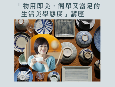 【講座】5/25（六） 北投行天宮圖書館「物用即美．簡單又富足的生活美學態度」