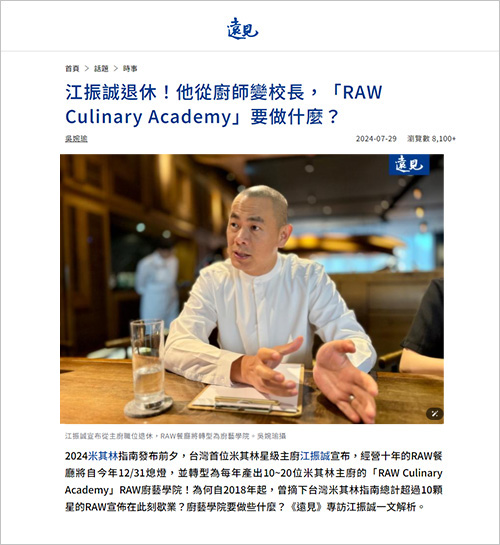 2024/07/29《遠見雜誌》〈江振誠退休!他從廚師變校長,「RAW Culinary Academy」要做什麼?〉