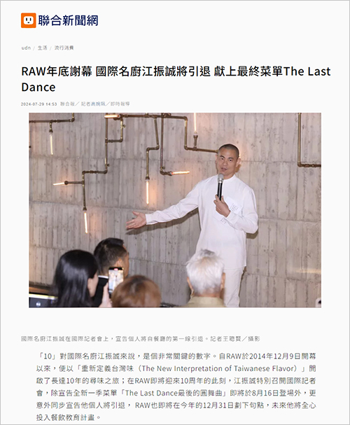 2024/07/29《聯合報》〈RAW年底謝幕 國際名廚江振誠將引退 獻上最終菜單The Last Dance〉
