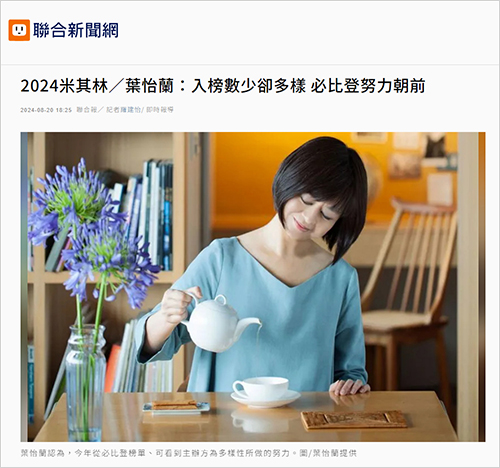 2024/08/20《聯合報》〈2024米其林/葉怡蘭:入榜數少卻多樣 必比登努力朝前〉