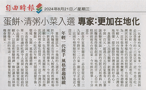 2024/08/21《自由時報》〈蛋餅、清粥小菜入選 專家：更加在地化〉