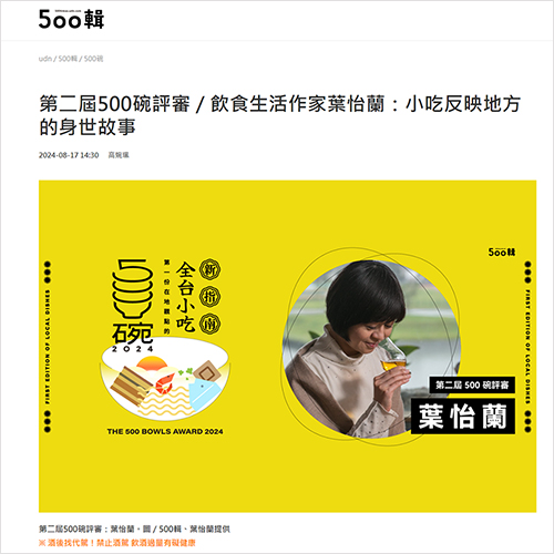 2024/08/17《聯合報》〈第二屆500碗評審/飲食生活作家葉怡蘭:小吃反映地方的身世故事〉