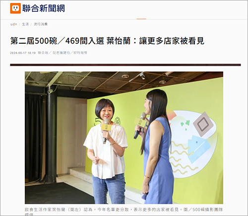 2024/08/18《聯合報》〈第二屆500碗/469間入選 葉怡蘭:讓更多店家被看見〉