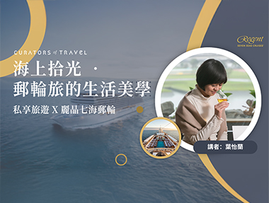 【講座】11/02（六） 台北「海上拾光 ．郵輪旅的生活美學」