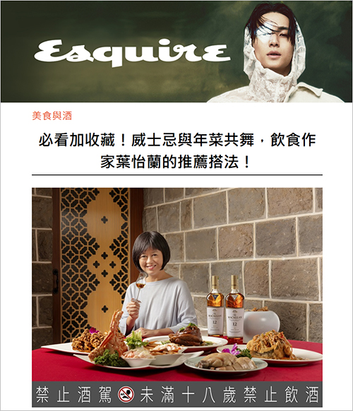 2024/12/20《Esquire君子雜誌》〈必看加收藏！威士忌與年菜共舞，飲食作家葉怡蘭的推薦搭法！〉