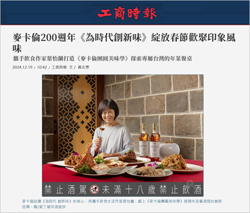 2024/12/19《工商時報》〈麥卡倫200週年《為時代創新味》綻放春節歡聚印象風味〉
