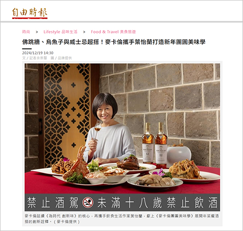 2024/12/19《自由時報》〈佛跳牆、烏魚子與威士忌超搭！麥卡倫攜手葉怡蘭打造新年團圓美味學〉