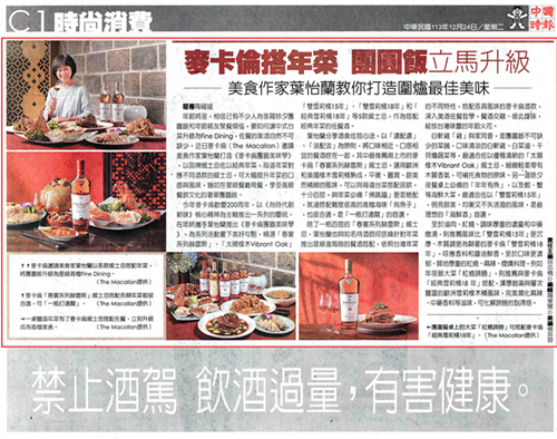 2024/12/24《中國時報》〈麥卡倫搭年菜 團圓飯立馬升級，美食作家葉怡蘭教你打造圍爐最佳美味〉
