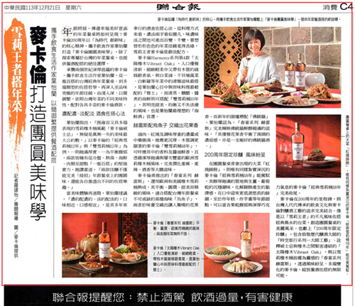 2024/12/21《聯合報》〈麥卡倫打造團圓美味學，攜手飲食作家葉怡蘭 以簡御繁提供餐酒配搭〉