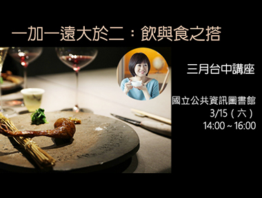 【講座】3/15（六） 台中「一加一遠大於二：飲與食之搭」