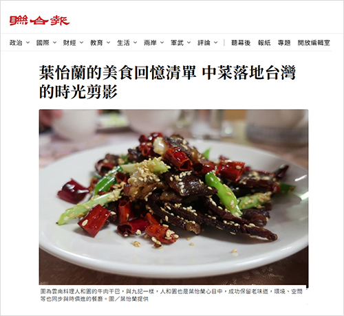 2025/06/20《聯合報》〈葉怡蘭的美食回憶清單 中菜落地台灣的時光剪影〉