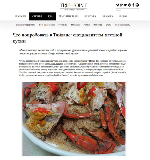 2015/12《俄羅斯 TRIP-POINT網站》〈到台灣吃什麼？：當地特色美食〉