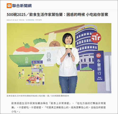 2025/07/19《聯合報》《500碗2025/飲食生活作家葉怡蘭:困惑的時候 小吃給你答案〉