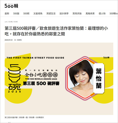 2025/07/19《聯合報》〈第三屆500碗評審/飲食旅遊生活作家葉怡蘭:最理想的小吃,就存在於你最熟悉的鄰里之間〉