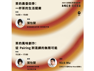 【講座】8/23（六）「台灣紅茶風味論壇」：「一杯茶的生活提案」講座＆「從Pairing到混調的無限可能」對談