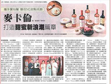 2025/07/30《聯合報》〈為時代創新味！麥卡倫攜手葉怡蘭與5大甜點名廚 打造甜蜜新浪潮〉