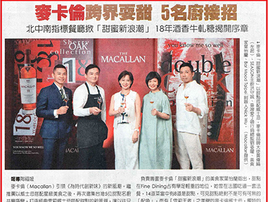 2025/08/03《中國時報》〈麥卡倫跨界耍甜 5名廚接招〉