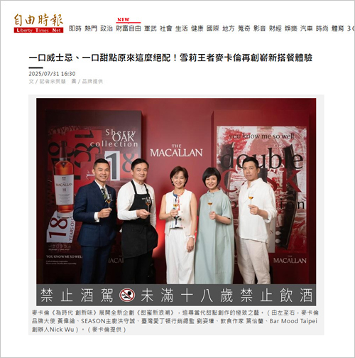 2025/07/31《自由時報》〈一口威士忌、一口甜點原來這麼絕配！雪莉王者麥卡倫再創嶄新搭餐體驗〉