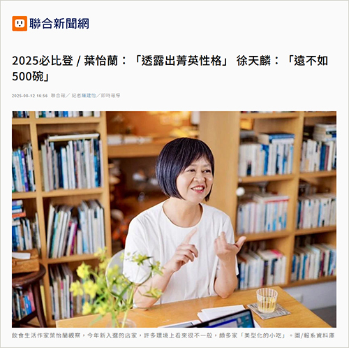 2025/08/12《聯合報》〈2025必比登 / 葉怡蘭：「透露出菁英性格」〉