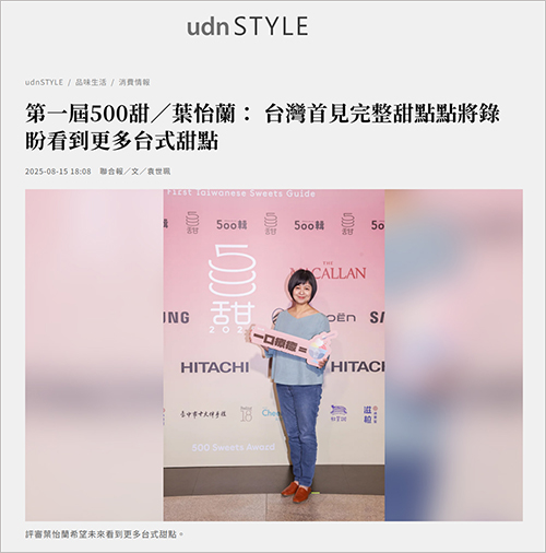 2025/08/15《聯合報》〈第一屆500甜/葉怡蘭: 台灣首見完整甜點點將錄 盼看到更多台式甜點〉