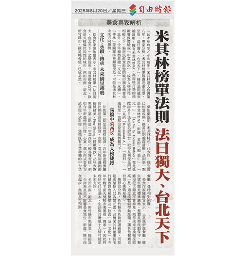 2025/08/19《自由時報》《台灣米其林「法日獨大、台北天下」 專家曝3摘星法則〉