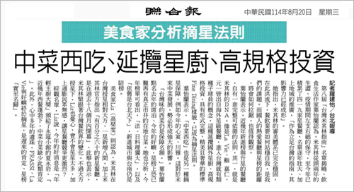 2025/08/19《聯合報》〈美食家分析摘星法則 中菜西吃、延攬星廚、高規格投資〉