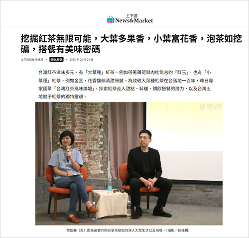 2025/08/24《上下游新聞》〈挖掘紅茶無限可能，大葉多果香，小葉富花香，泡茶如挖礦，搭餐有美味密碼〉