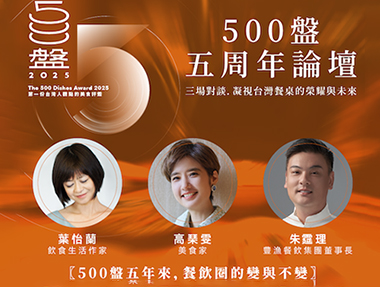 【論壇】9/22（一） 「500盤五週年論壇｜500盤五年來，餐飲圈的變與不變」