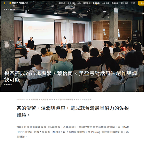 2025/09/04《MINGCHU 名廚》〈餐茶搭成為市場顯學，葉怡蘭 × 吳盈憲對話風味創作與調飲可能〉